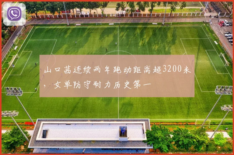 山口茜连续两年跑动距离超3200米,女单防守耐力历史第一